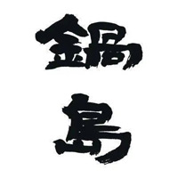 闲置回收锅岛清酒