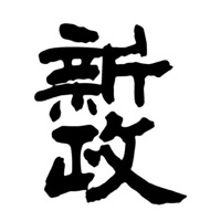 闲置回收新政清酒