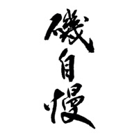 闲置回收矶自慢清酒