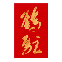 闲置回收鹤驻新花雕