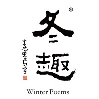 闲置回收冬趣黄酒